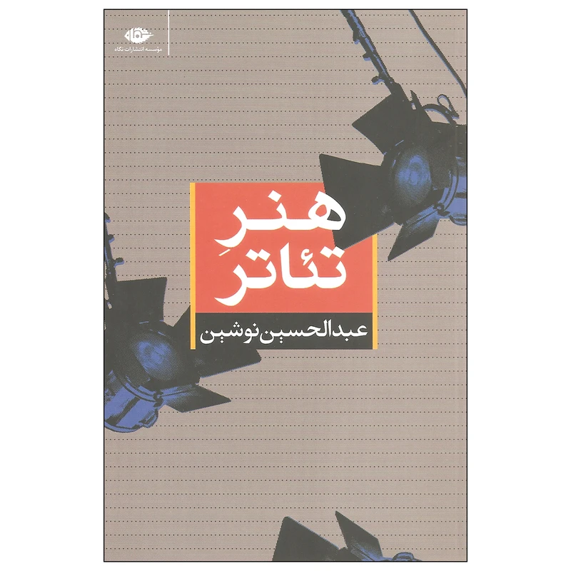 کتاب هنر تئاتر اثر عبدالحسین نوشین نشر نگاه