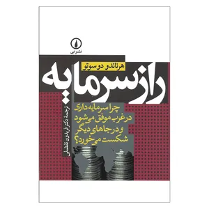 کتاب راز سرمایه چرا سرمایه داری در غرب موفق می شود و در جاهای دیگر شکست می خورد اثر هرناندو دو سوتو نشر نی 