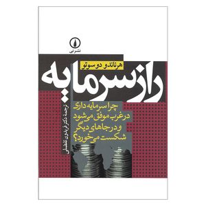 کتاب راز سرمایه چرا سرمایه داری در غرب موفق می شود و در جاهای دیگر شکست می خورد اثر هرناندو دو سوتو نشر نی 