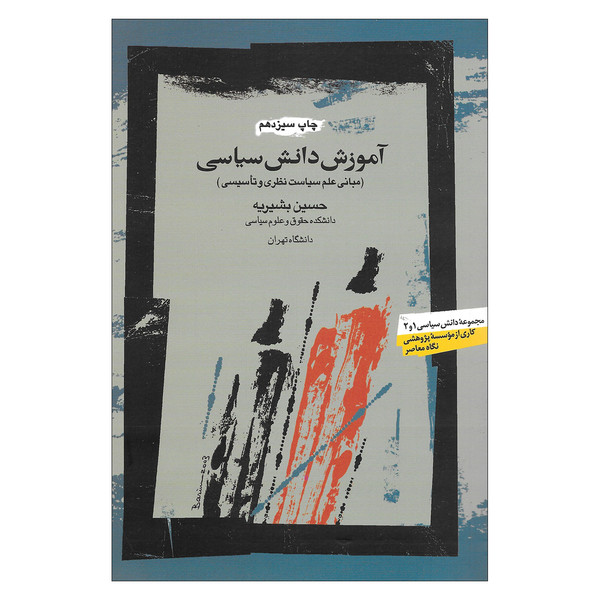 کتاب آموزش دانش سیاسی مبانی علم سیاست نظری و تاسیسی اثر حسین بشیریه نشر نگاه معاصر 