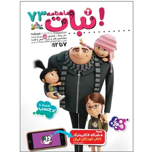 ماهنامه نبات شماره 73