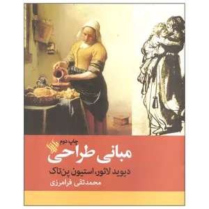 کتاب مبانی طراحی اثر دیوید لائور و استیون پن تاک انتشارات لاهیتا