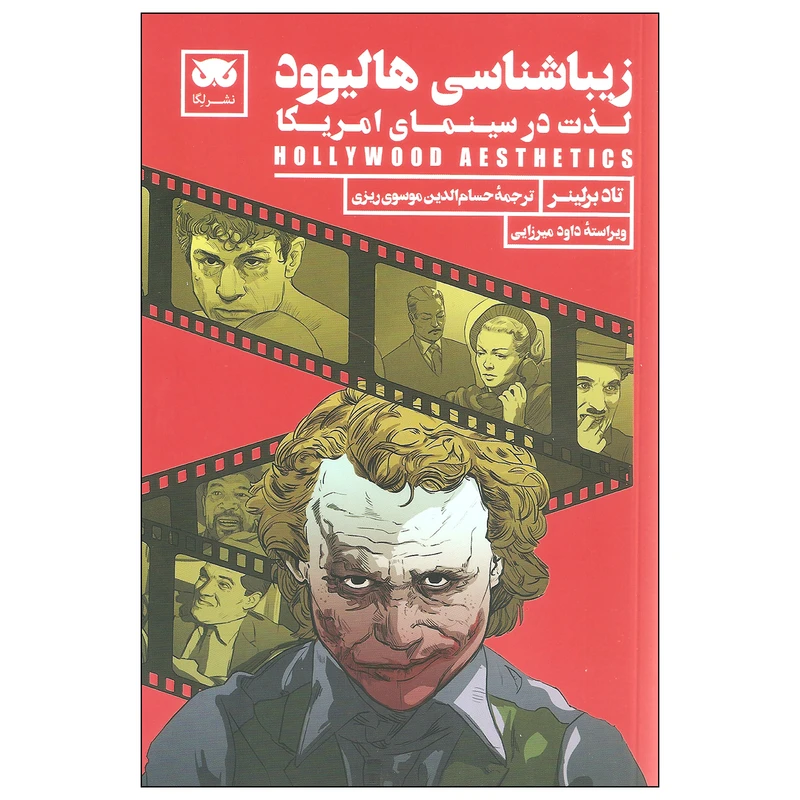 کتاب زیباشناسی هالیوود اثر تاد برلینر نشر لگا