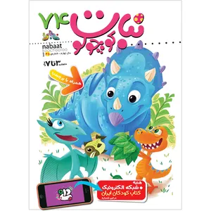 مجله نبات کوچولو شماره 74