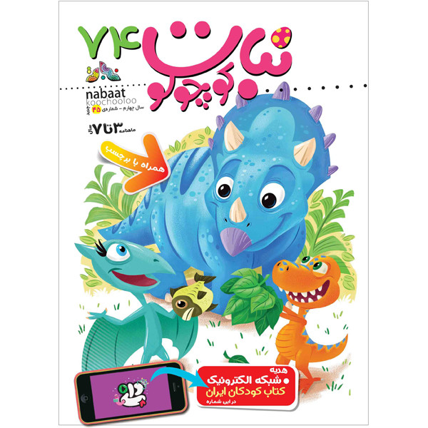 مجله نبات کوچولو شماره 74