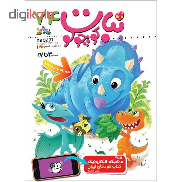 مجله نبات کوچولو شماره 74