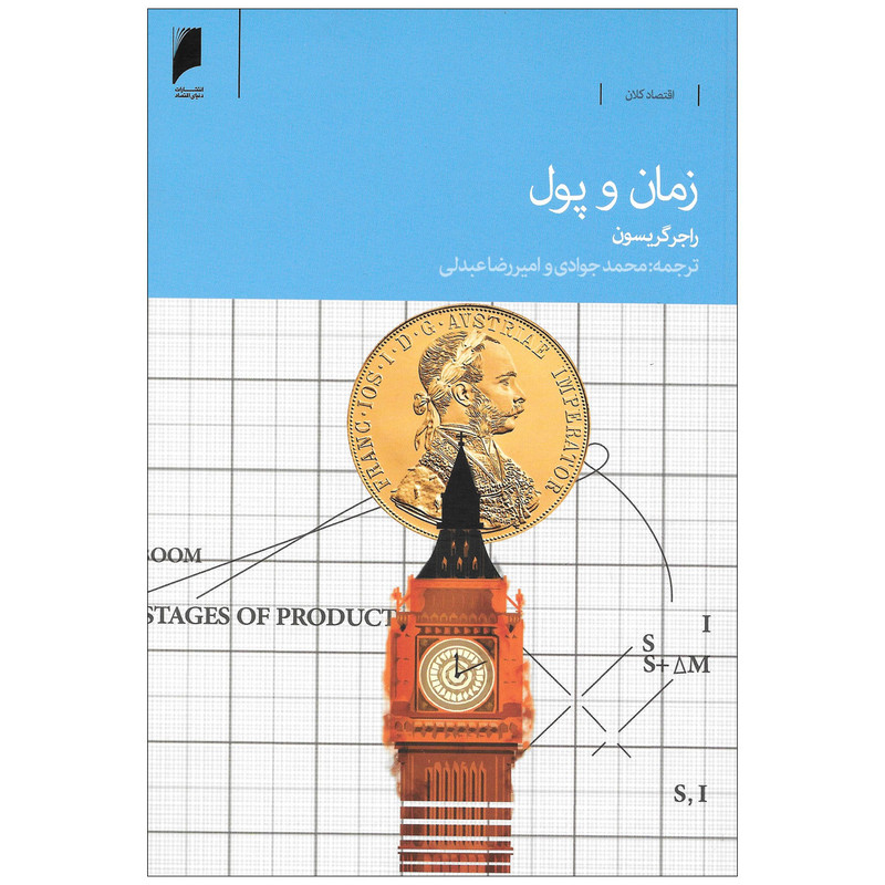 کتاب زمان و پول اثر راجر گریسون نشر دنیای اقتصاد