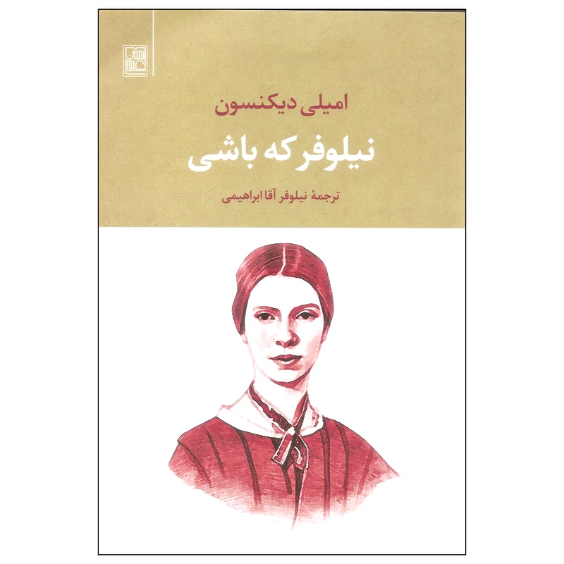 کتاب نیلوفر که باشی اثر امیلی دیکنسون نشر تمدن علمی