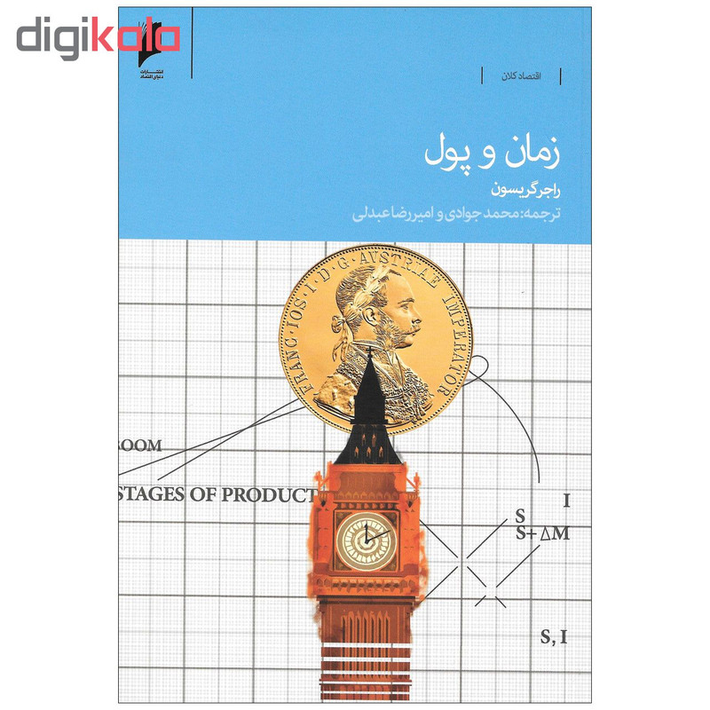 کتاب زمان و پول اثر راجر گریسون نشر دنیای اقتصاد