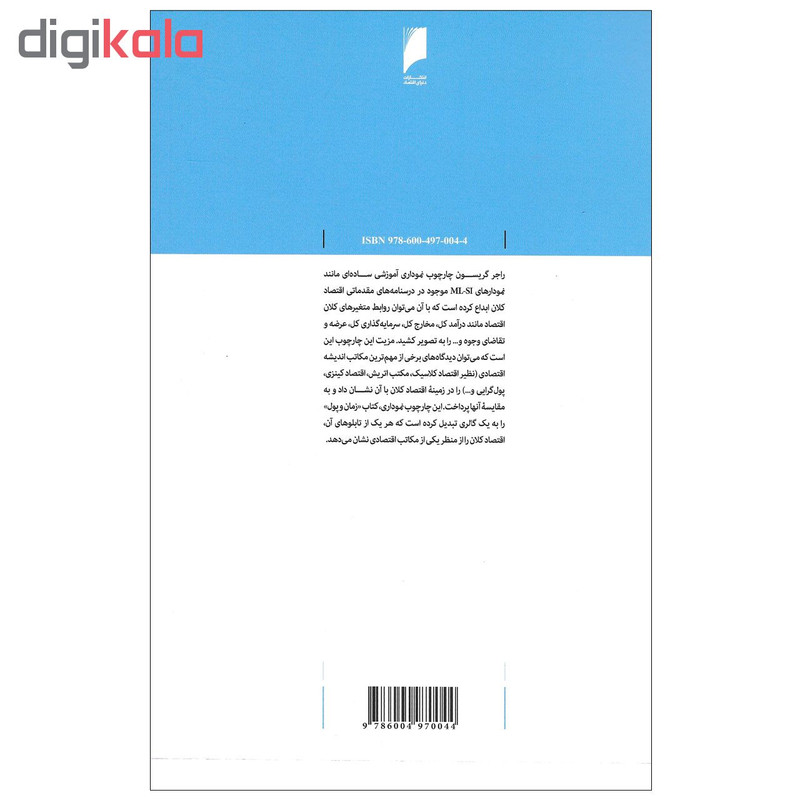 کتاب زمان و پول اثر راجر گریسون نشر دنیای اقتصاد