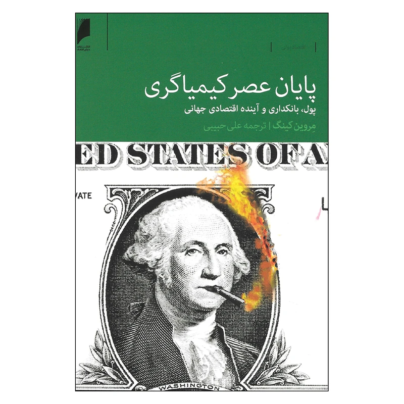 کتاب پایان عصر کیمیاگری پول بانکداری و آینده اقتصادی جهانی اثر مروین کینگ نشر دنیای اقتصاد