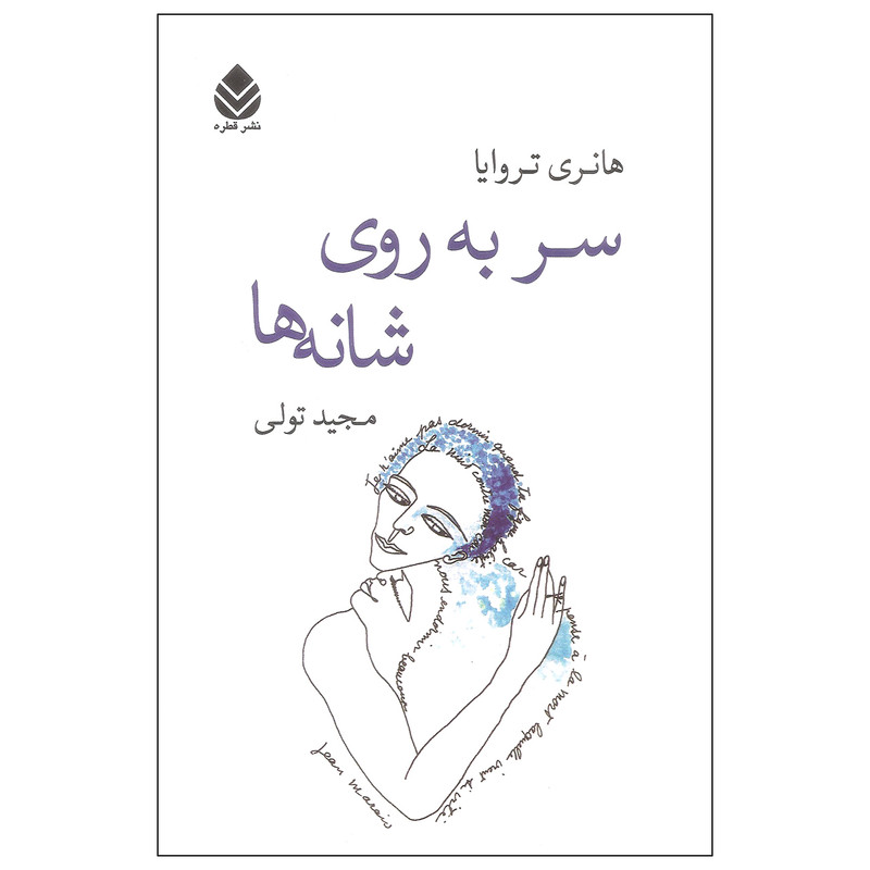 کتاب سر به روی شانه ها اثر هانری تروایا نشر قطره