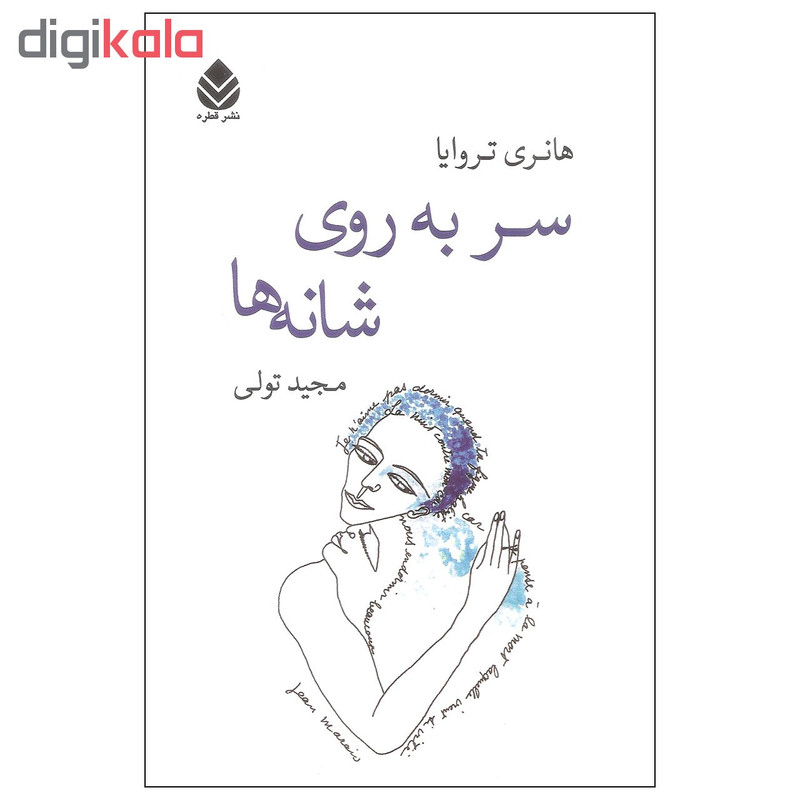 کتاب سر به روی شانه ها اثر هانری تروایا نشر قطره