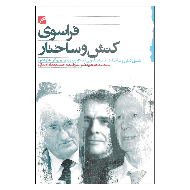 کتاب فراسوی کنش و ساختار اثر محمد توحید فام و مرضیه حسینیان امیری نشر گام نو