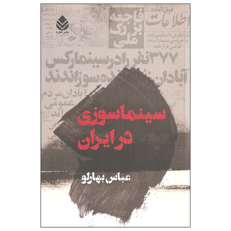 کتاب سینما سوزی در ایران اثر عباس بهارلو نشر قطره