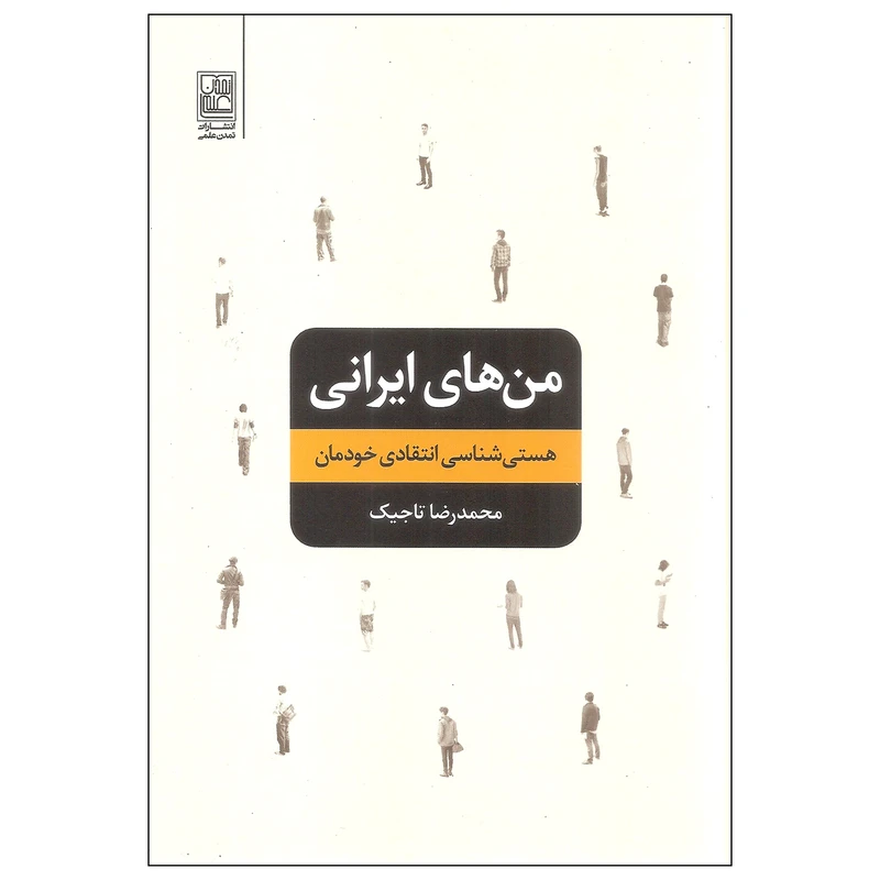 کتاب من های ایرانی اثر محمدرضا تاجیک انتشارات تمدن علمی