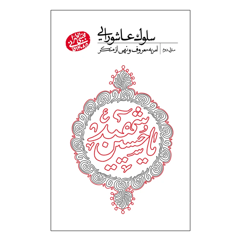 کتاب سلوک عاشورایی منزل دوم اثر مجتبی تهرانی انتشارات مصابیح الهدی