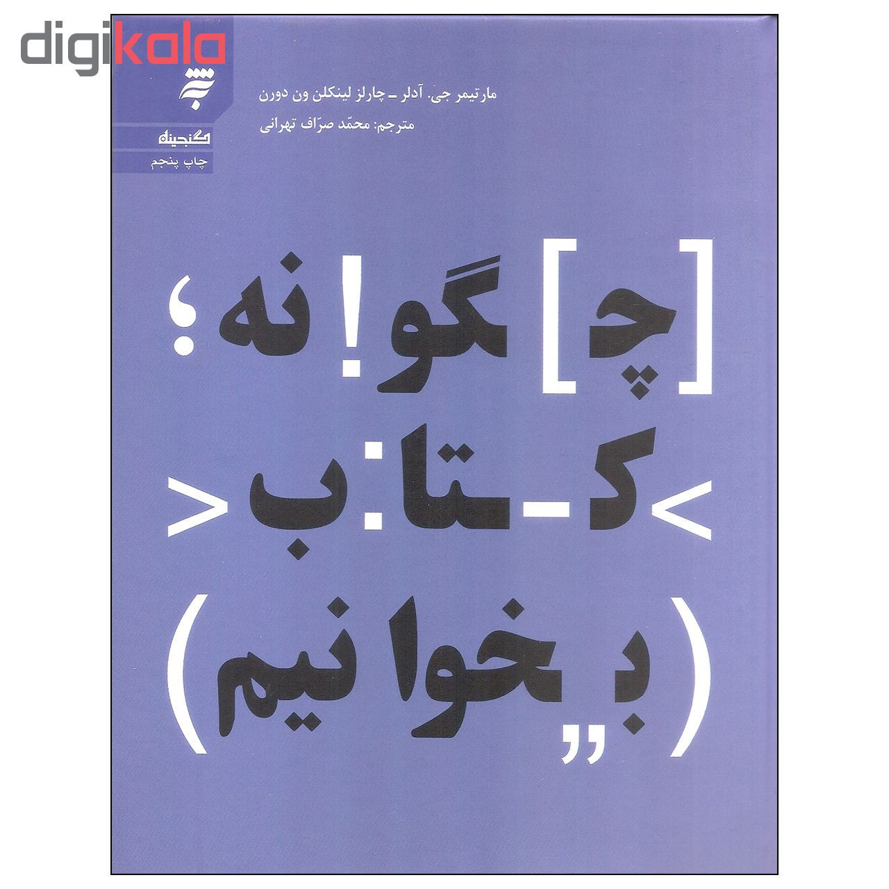 کتاب چگونه کتاب بخوانیم اثر مارتیمر جی. آدلر و چارلز لینکلن ون دورن انتشارات به نشر