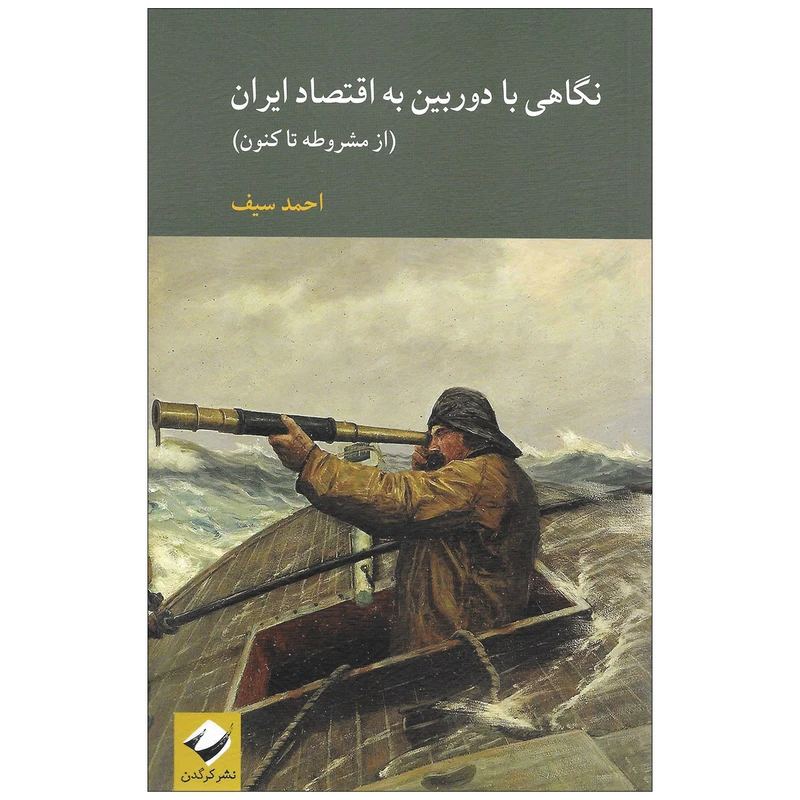 کتاب نگاهی با دوربین به اقتصاد ایران از مشروطه تاکنون اثر احمدسیف نشر کرگدن