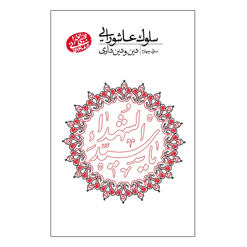 کتاب سلوک عاشورایی منزل چهارم اثر مجتبی تهرانی انتشارات مصابیح الهدی