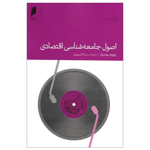 کتاب اصول جامعه شناسی اقتصادی اثر ریچارد سوئدبرگ نشر دنیای اقتصاد