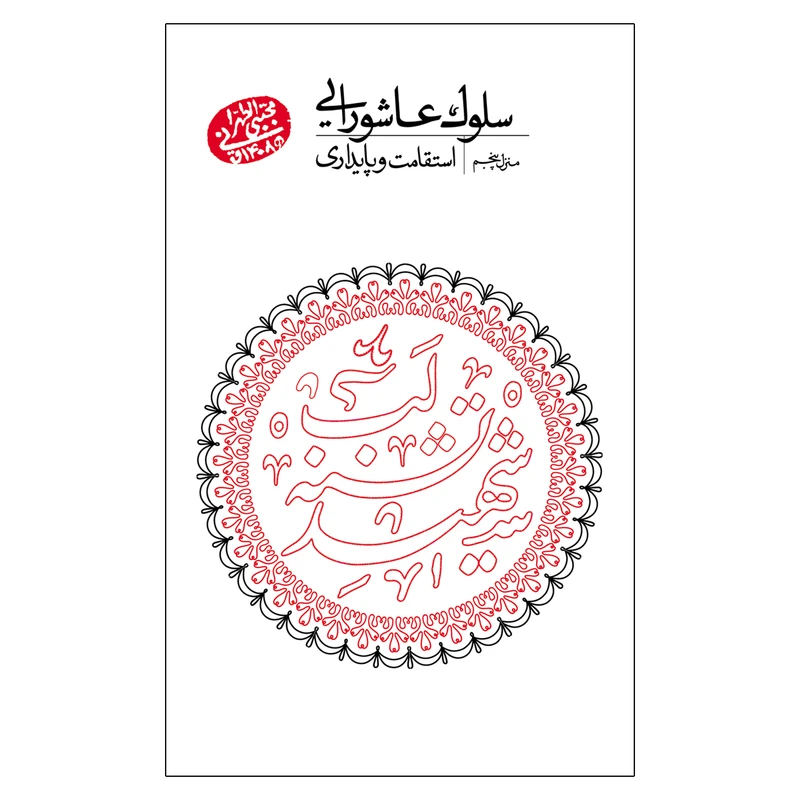 کتاب سلوک عاشورایی منزل پنجم اثر مجتبی تهرانی انتشارات مصابیح الهدی