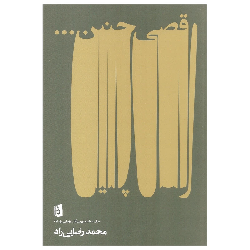 کتاب رقصی چنین اثر محمد رضایی راد نشر بیدگل