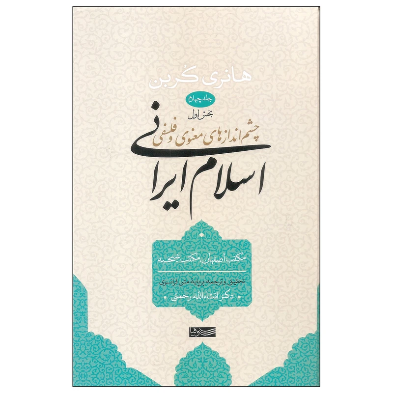 کتاب چشم اندازهای معنوی و فلسفی اسلام ایرانی اثر هانری کربن نشر سوفیاجلد چهارم