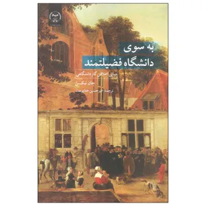 کتاب به سوی دانشگاه فضیلتمند اثر جان نیکسن انتشارات جهاد دانشگاهی