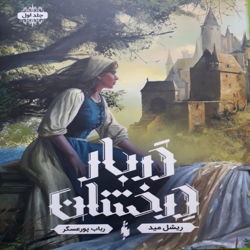 کتاب دربار درخشان اثر ریشل مید نشر باژ