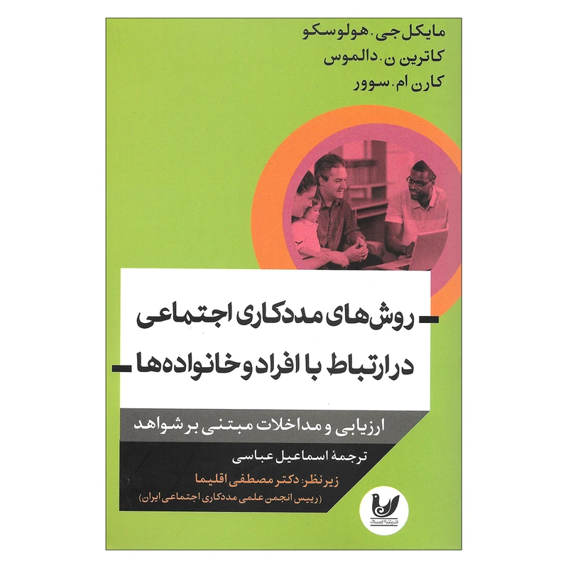 کتاب روش های مددکاری اجتماعی در ارتباط با افراد و خانواده ها اثر جمعی از نویسندگان نشر اندیشه احسان