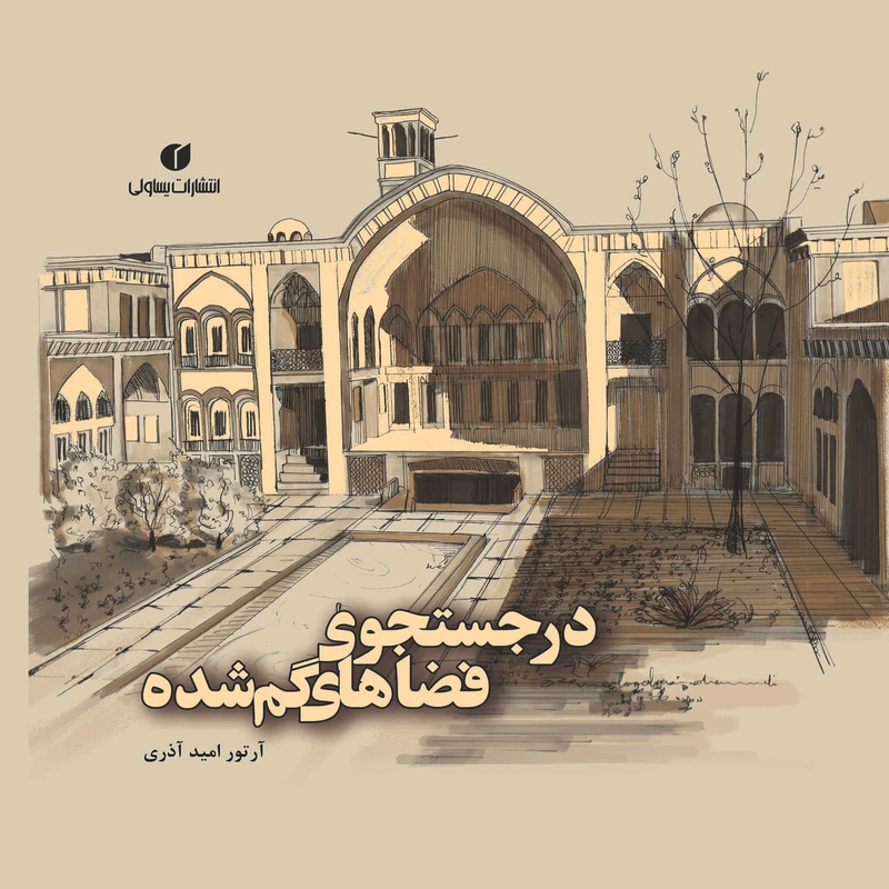 کتاب در جستجوی فضاهای گمشده اثر آرتور امیدآذری نشر یساولی