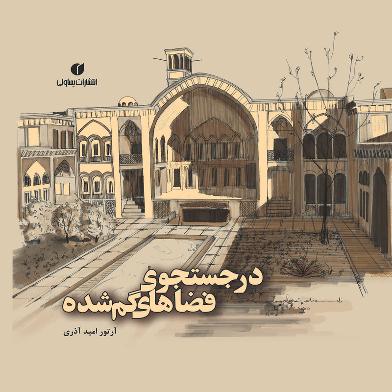 کتاب در جستجوی فضاهای گمشده اثر آرتور امیدآذری نشر یساولی