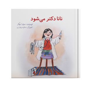 کتاب نانا دکتر می‌شود اثر میترا جوکار انتشارات نسل روشن