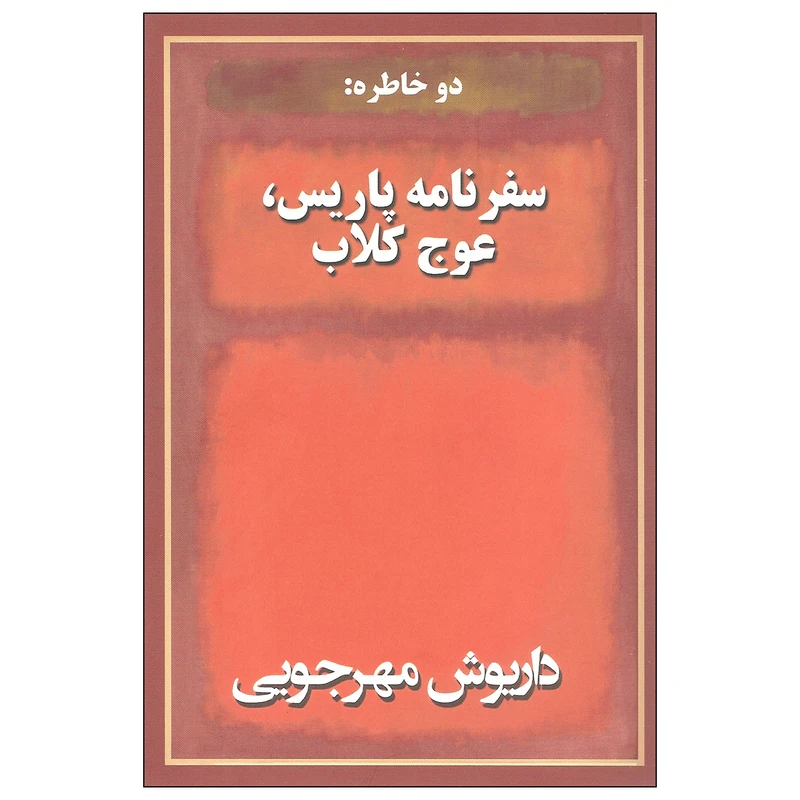 کتاب دو خاطره سفرنامه پاریس عوج کلاب اثر داریوش مهرجویی انتشارات به نگار