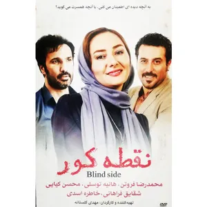 فیلم سینمایی نقطه کور اثر مهدی گلستانه