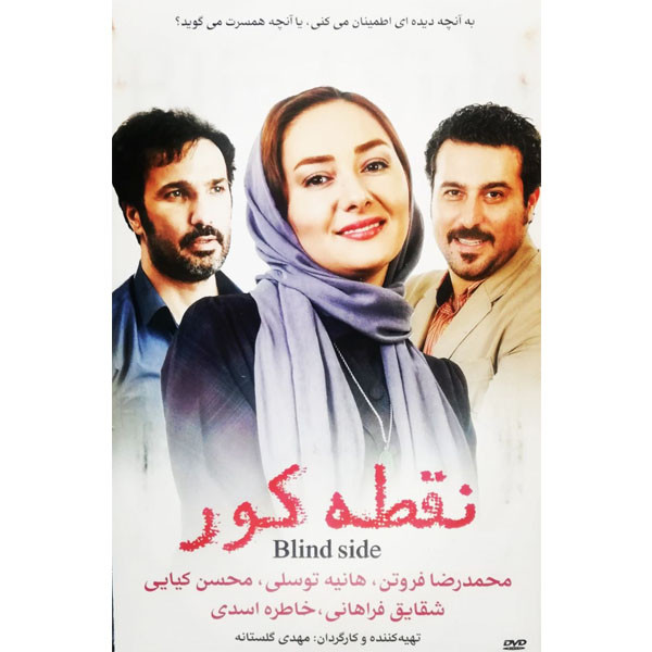 فیلم سینمایی نقطه کور اثر مهدی گلستانه
