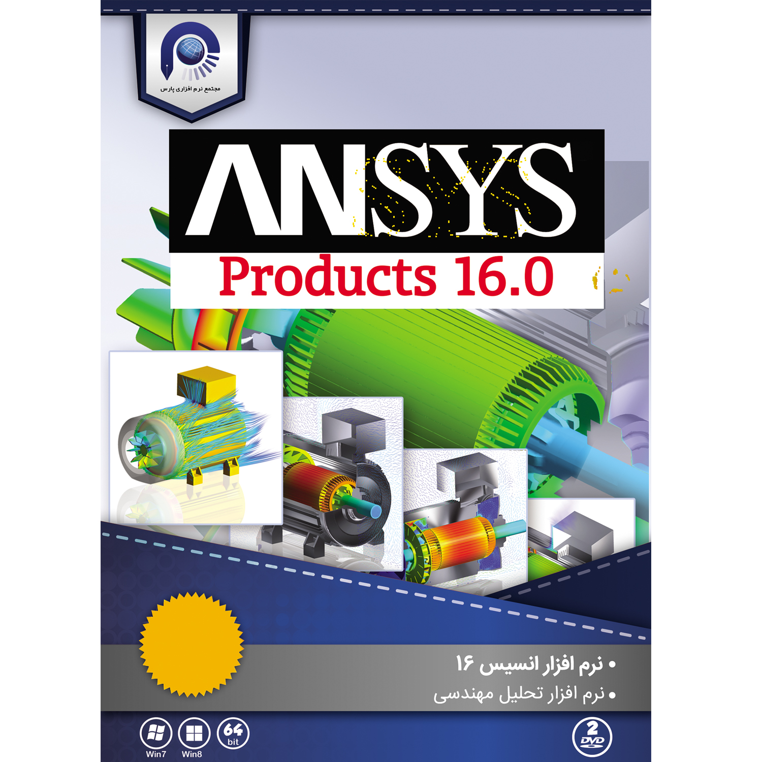 نرم افزار Ansys 16  نسخه 64 بیتی نشر مجتمع نرم افزاری پارس