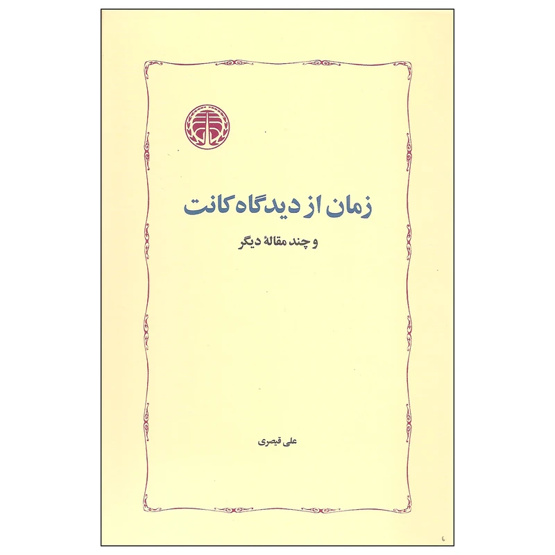 کتاب زمان از دیدگاه کانت و چند مقاله دیگر اثر علی قیصری انتشارات خوارزمی