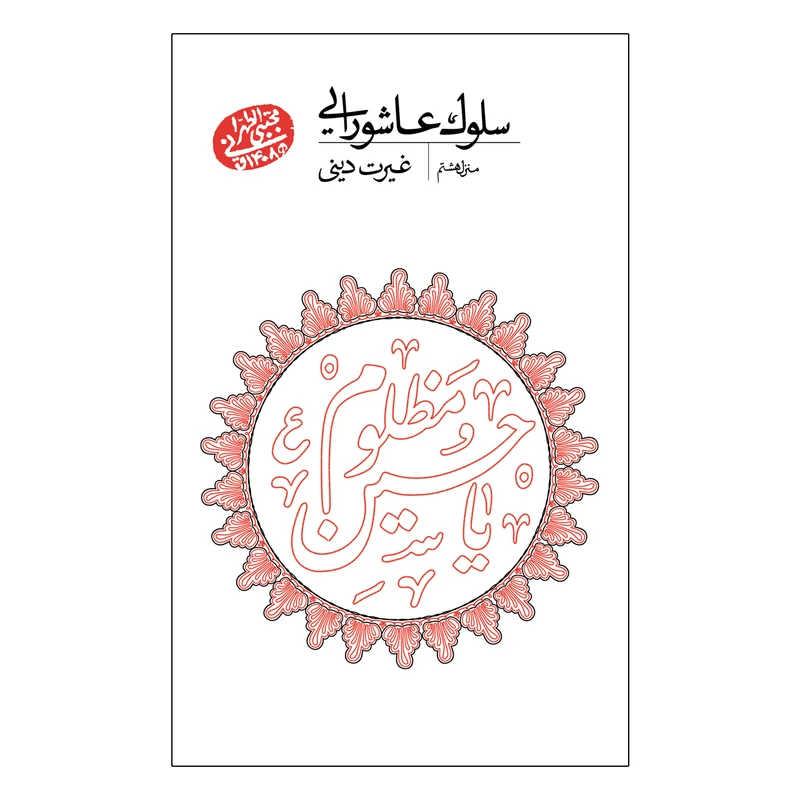 کتاب سلوک عاشورایی منزل هشتم اثر مجتبی تهرانی انتشارات مصابیح الهدی