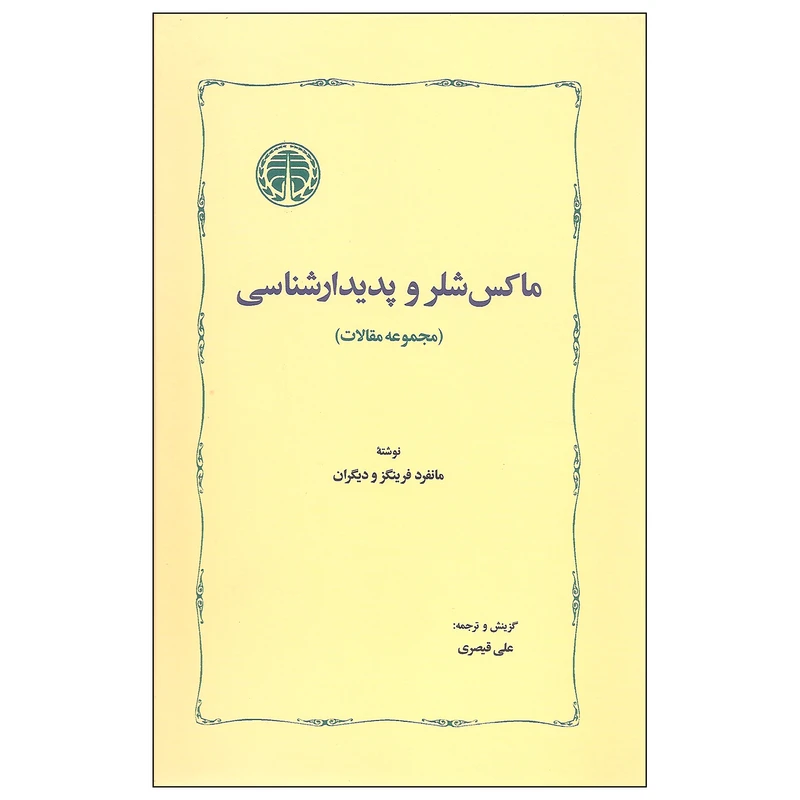 کتاب ماکس شلر و پدیدارشناسی اثر جمعی از نویسندگان انتشارات خوارزمی