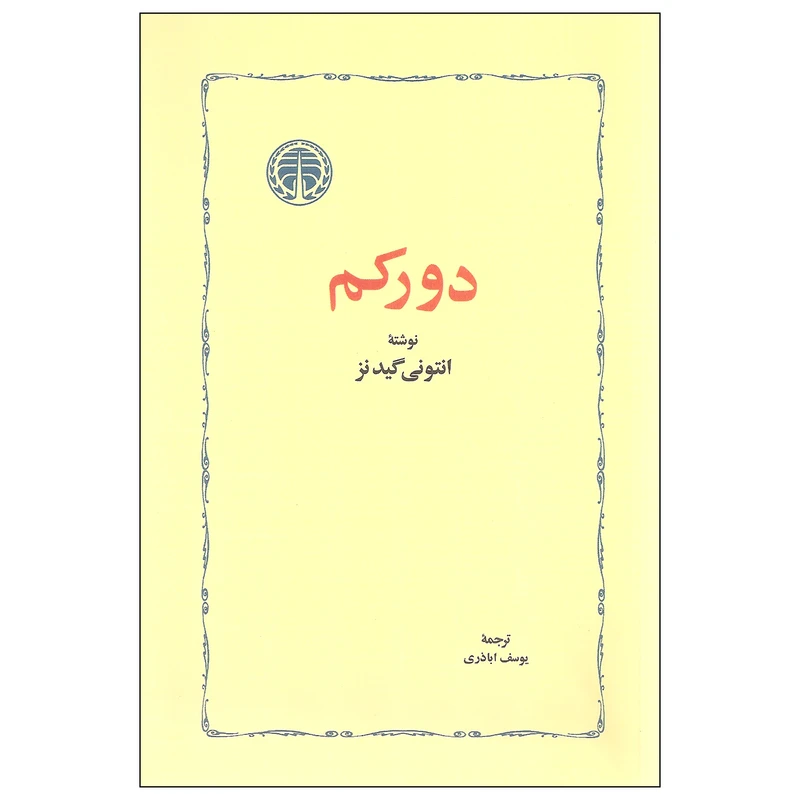 کتاب دورکم اثر انتونی گیدنز انتشارات خوارزمی