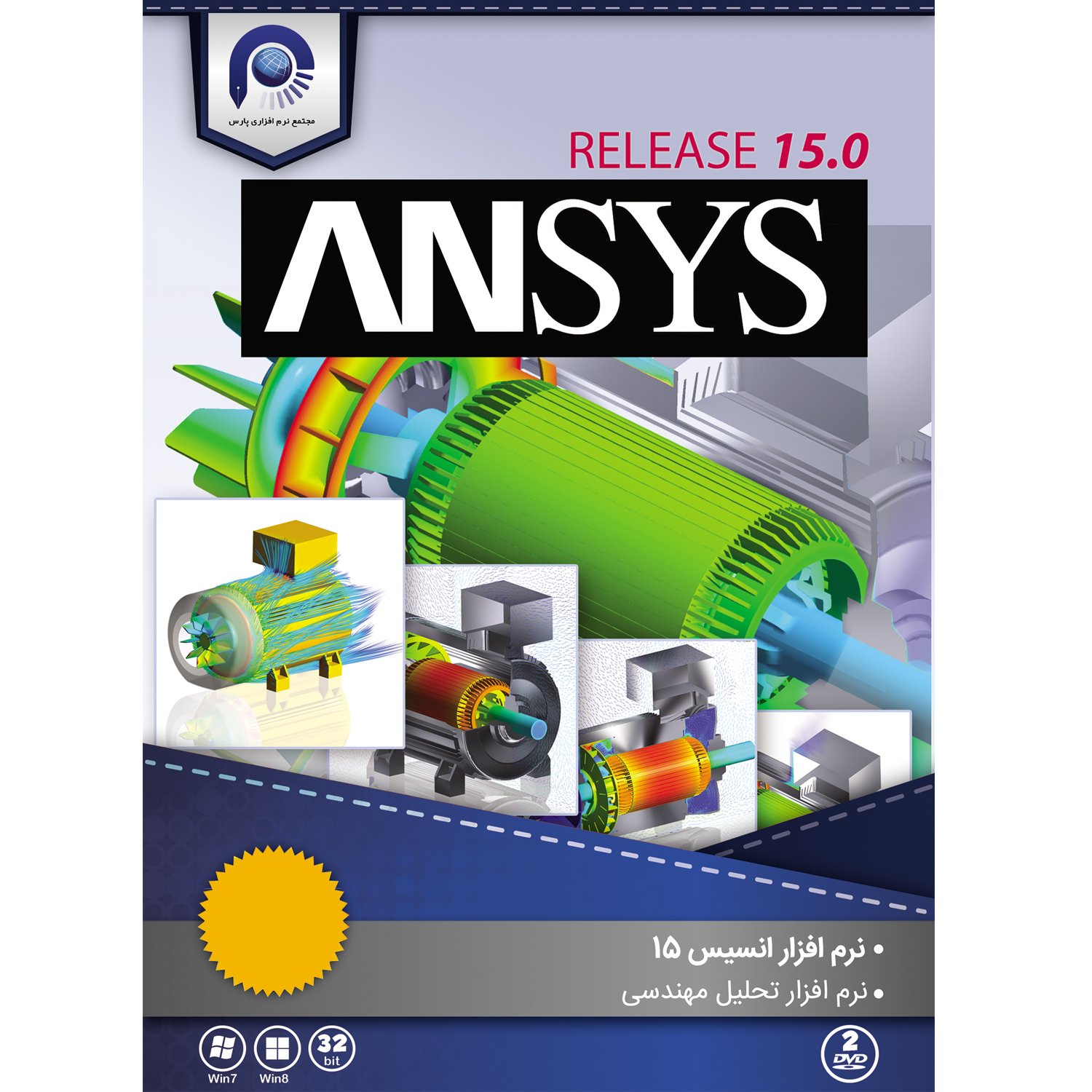 نرم افزار Ansys 15  نسخه 32 بیتی نشر مجتمع نرم افزاری پارس