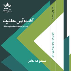 ویدئو آموزش مجموعه کامل آداب و آیین معاشرت نشر مرکز مشاوره و مهارت آموزی سامان