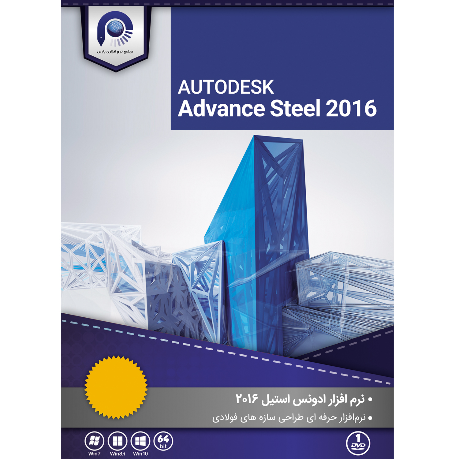 نرم افزار Autodesk Advance Steel نسخه 2016 نشر مجتمع نرم افزاری پارس