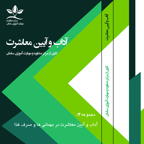 ویدئو آموزش آداب و آیین معاشرت در مهمانی ها و صرف غذا نشر مرکز مشاوره و مهارت آموزی سامان