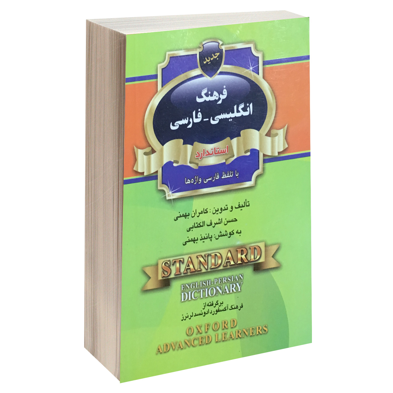کتاب فرهنگ انگلیسی - فارسی استاندارد اثر کامران بهمنی و حسن اشرف الکتابی انتشارات استاندارد