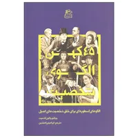 کتاب 45 کهن الگوی شخصیت اثر ویکتوریالین اشمیت انتشارات ساقی