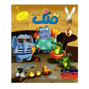 ماهنامه قلک شماره 61