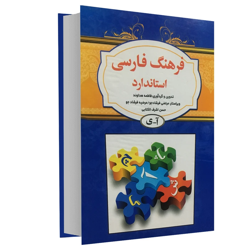 کتاب فرهنگ فارسی استاندارد اثر فاطمه هداوند انتشارات استاندارد